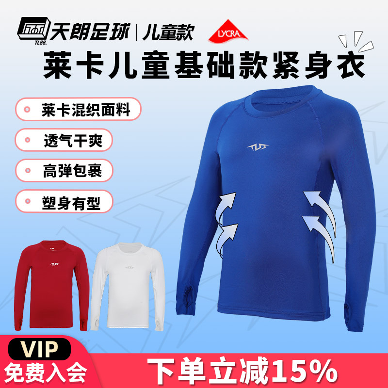 天朗足球 TLSS运动LYCRA弹力健身运动塑身长袖薄大童/儿童紧身衣