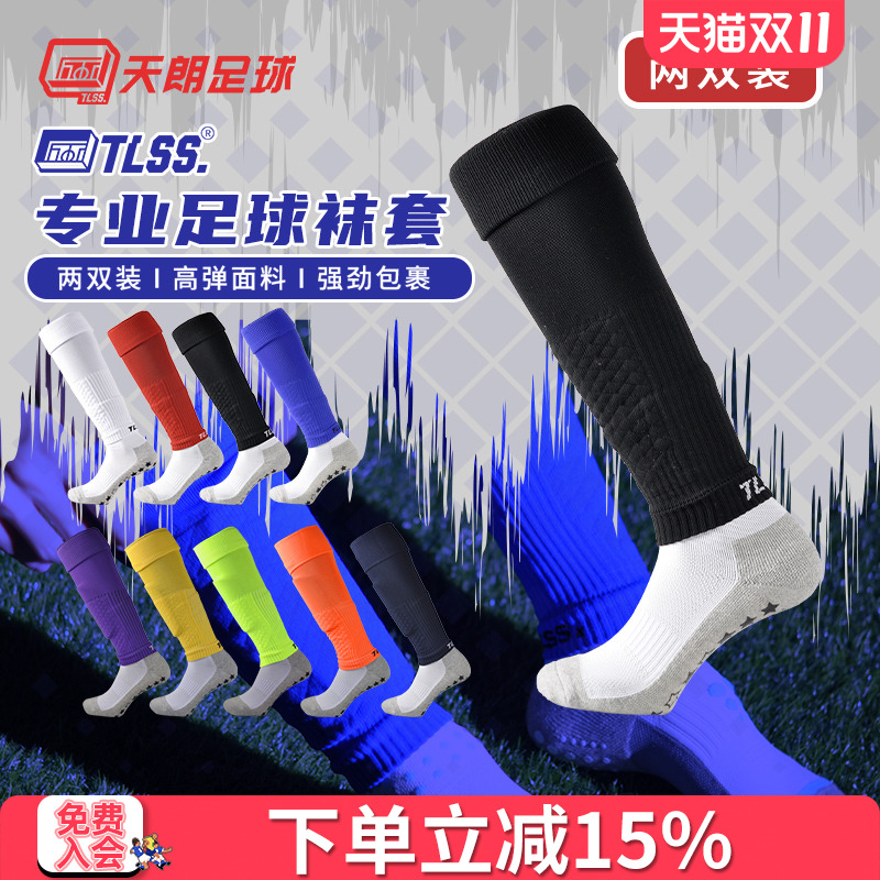 天朗足球TLSS长筒过膝袜套两双装