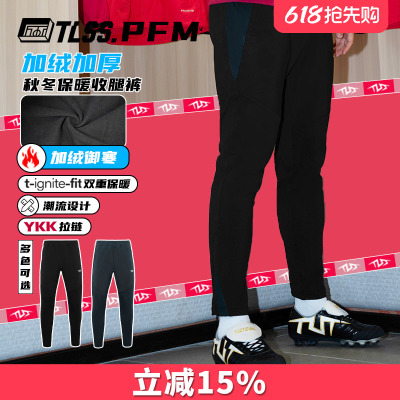天朗足球 TLSS PFM运动秋冬训练休闲加绒保暖长裤收腿裤TPS2003