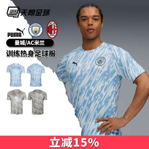 天朗足球 彪马AC米兰曼城训练热身男短袖透气足球服球衣782167 10