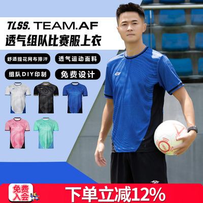天朗足球TLSS TEAM团队组队定制印号DIY提花透气足球服球衣上衣