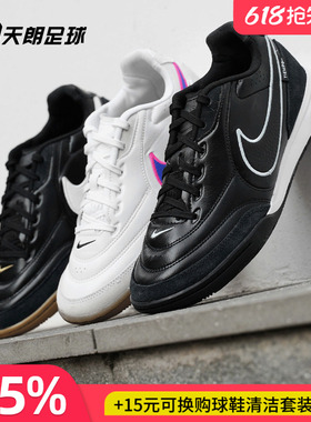 天朗足球Nike耐克Tiempo传奇STREETGATO 室内IC平底足球鞋HQ7017