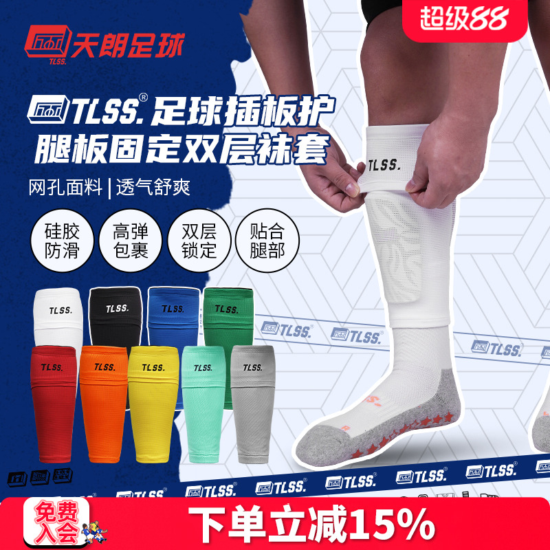 天朗足球TLSS专业运动足球护腿板插板无底袜护套双层袜套TLDGLC