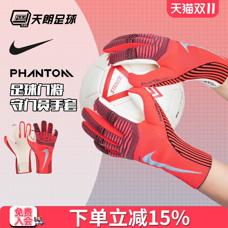 天朗足球 耐克PHANTOM足球比赛训练高端守门员门将手套IF8190-635