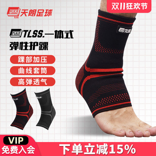 天朗足球TLSS专业足球篮球跑步运动一体式弹性踝关节护具护踝TLPC