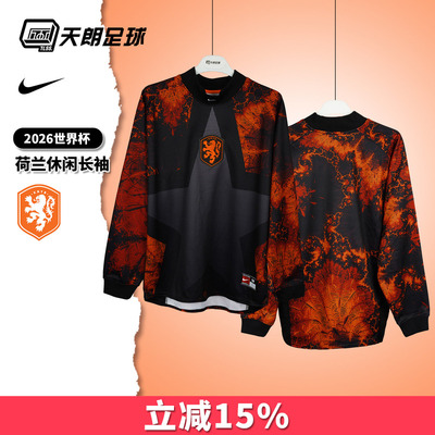 天朗足球 耐克2026世界杯荷兰运动休闲长袖球衣成人IO0785-010