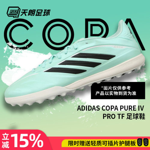 天朗足球 阿迪达斯COPA PURE 4 PRO次高端TF碎钉人草足球鞋KI0629