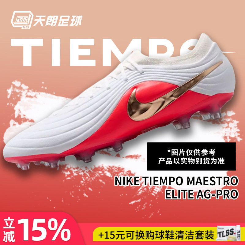 天朗足球 耐克传奇11大师MAESTRO高端AG人草足球鞋成人IB4469-100
