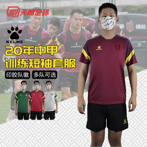 天朗足球KELME卡尔20中甲短袖