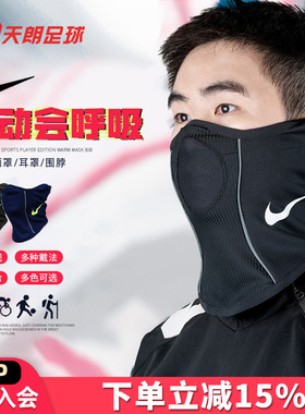 天朗足球耐克秋冬足球运动防风保暖多功能运动面罩围脖脖套DC9165