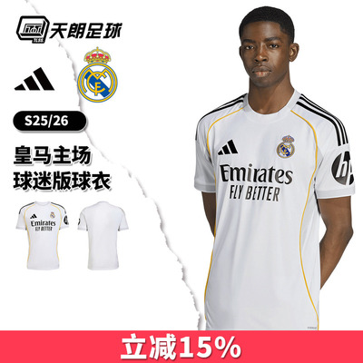 天朗足球阿迪达斯皇马25/26赛季主场球迷版透气球衣足球服JJ1931