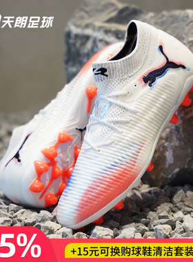 天朗足球 Puma彪马FUTURE 8 ULTIMATE高端MG人草足球鞋108584 01