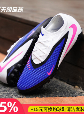 天朗足球 NIKE耐克Phantom 6次高端人造草TF碎钉足球鞋HJ4123-446