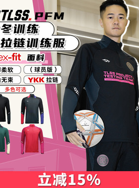 天朗足球 TLSS PFM运动秋冬训练服休闲半拉链长袖套头衫TRS0701