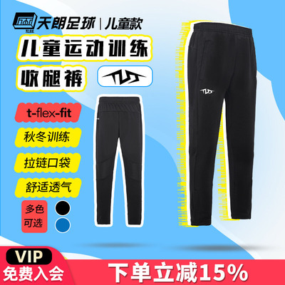 天朗足球TLSS大童儿童秋冬休闲户外足球训练针织收腿长裤TLPJ3301