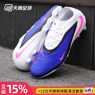 天朗足球 Nike/耐克PHANTOM 6 PRO次高端AG人草足球鞋HQ2317-446