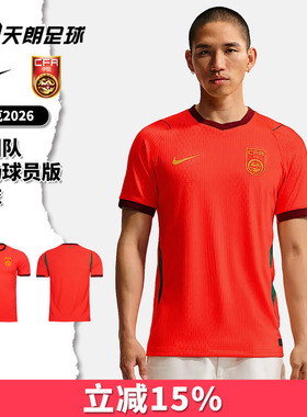 天朗足球耐克中国队2026主场球员版短袖足球服球衣男IR0925-635