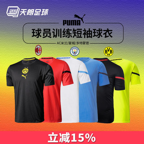 天朗足球彪马2021多特蒙德AC米兰 曼城球员训练短袖球衣764442 - 封面