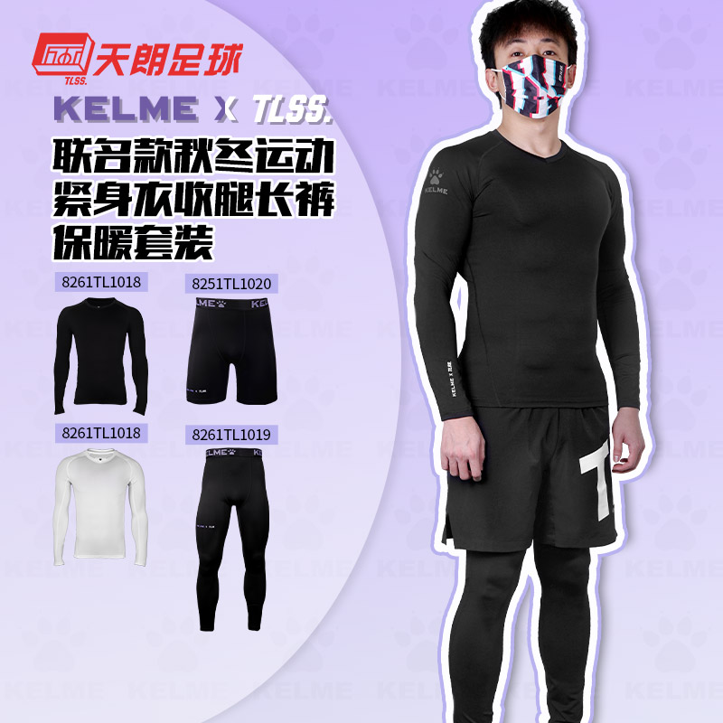 天朗TLSS联名KELME紧身衣
