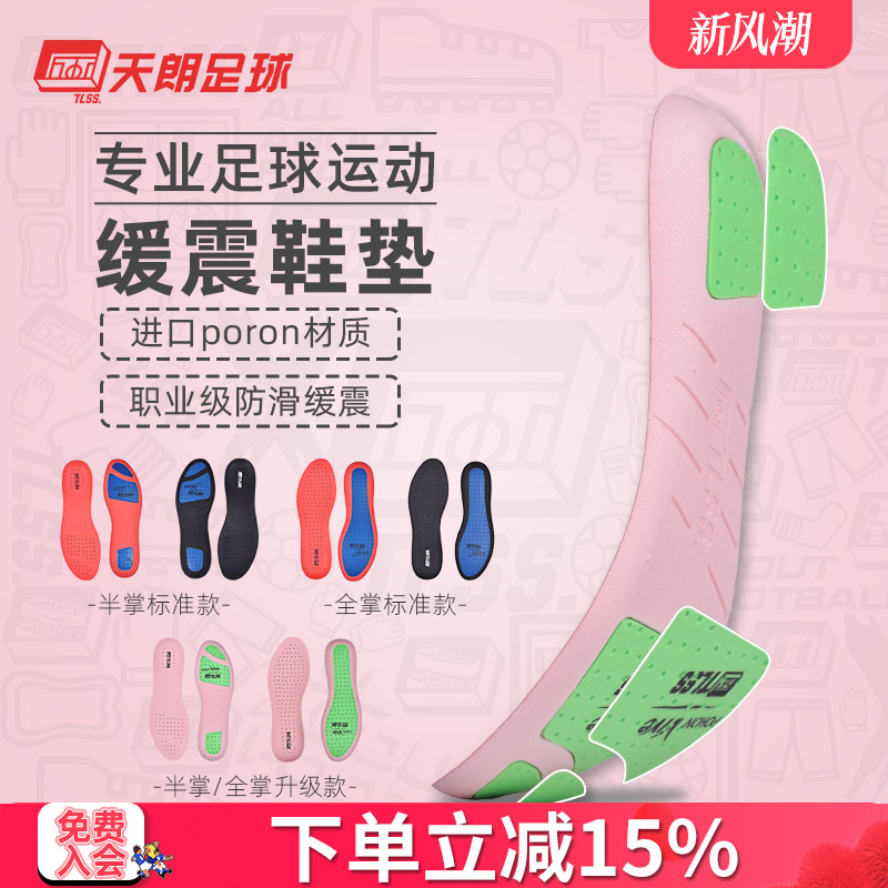 天朗tlssncc全掌碳纤维足球鞋垫