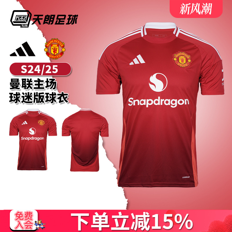 天朗足球 Adidas阿迪达斯24/25曼联主场球迷版球衣足球服IU1397