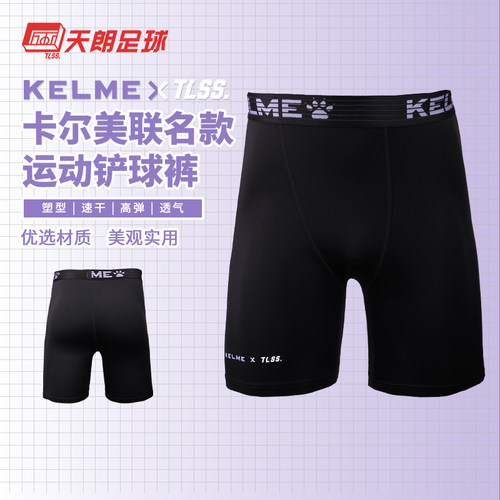 天朗卡尔美TLSS联名短裤铲球裤