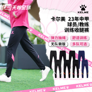 天朗足球卡尔美23年非市售中甲球员教练训练长裤 0361CK1001 收腿裤