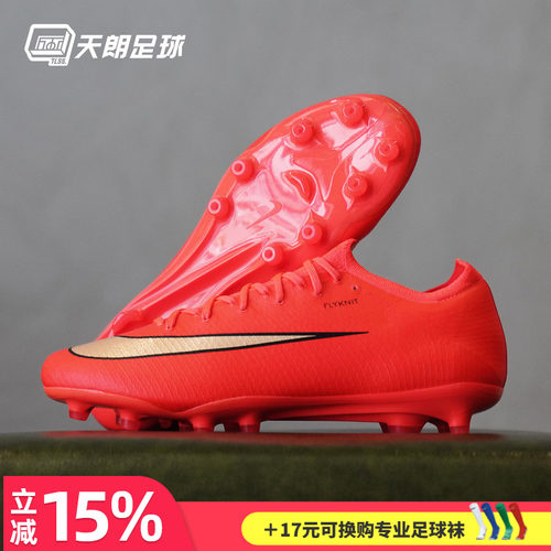 天朗足球Nike耐克刺客17 Vapor PRO次高端AG人草足球鞋IM5810-600