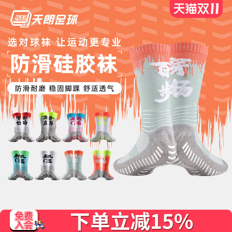 天朗足球tlss毛巾底袜