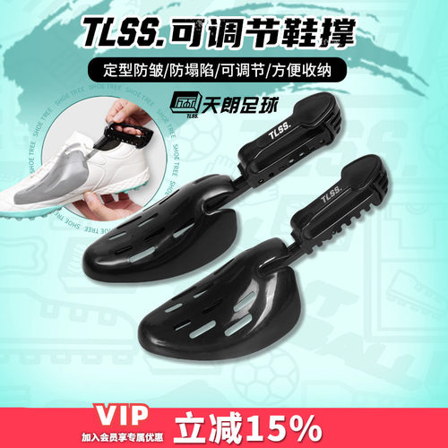 天朗足球TLSS鞋头鞋撑