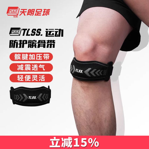 天朗足球 TLSS专业足球篮球运动训练可调节护膝盖护具髌骨带TLPC