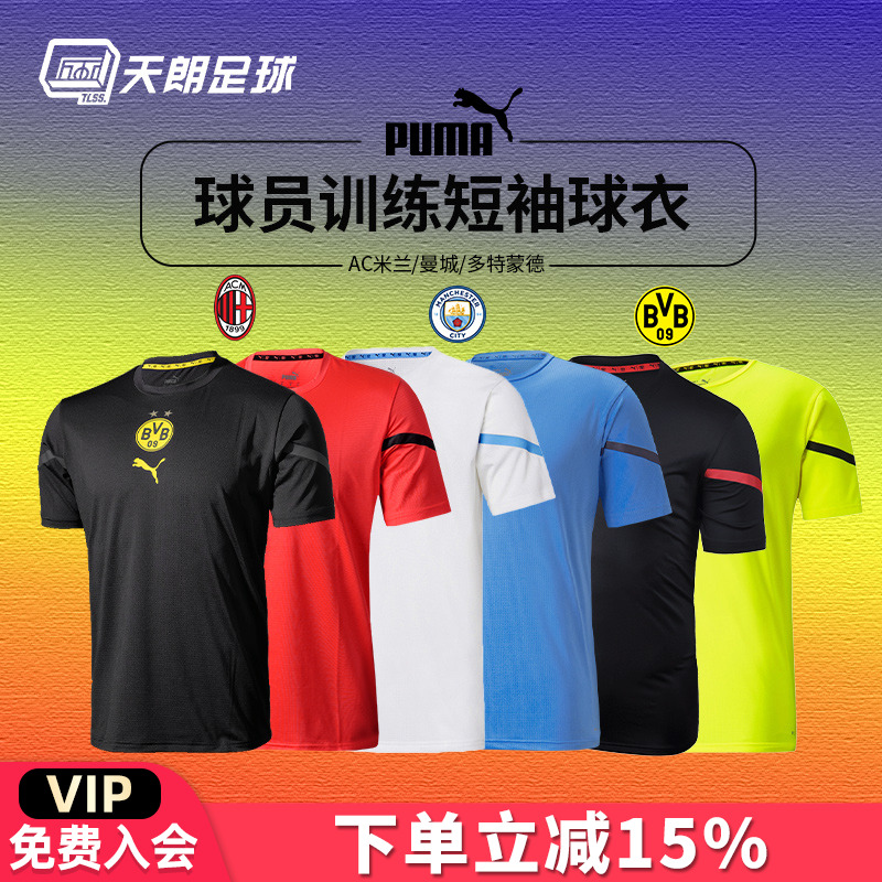 天朗足球彪马2021多特蒙德AC米兰 曼城球员训练短袖球衣764442