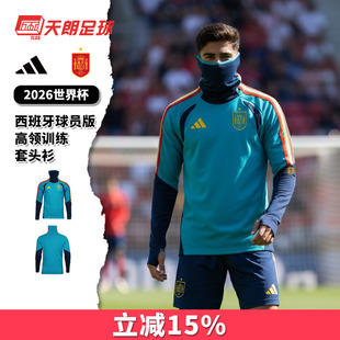 天朗足球阿迪达斯26世界杯西班牙球员版高领面罩长袖套头衫KB0618