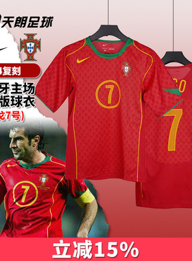 天朗足球耐克复刻2004葡萄牙主场7号菲戈球迷版足球服HV9708-614
