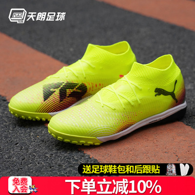 天朗足球 Puma彪马FUTURE 8 PRO TF高端碎钉人草足球鞋108366 03