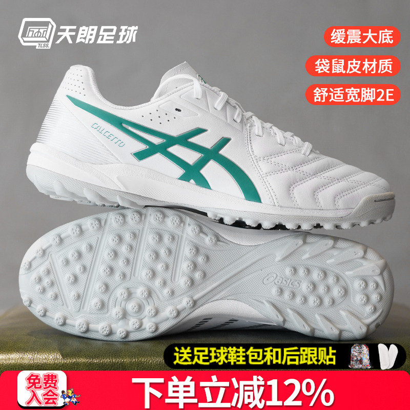 天朗足球亚瑟士CALCETTO TF人草袋鼠皮2E宽脚小C3足球鞋1113A048