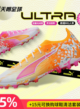 天朗足球彪马ULTRA 6 ULTIMATE锦鲤MG短钉人草足球鞋男108809 01