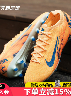 天朗足球 耐克刺客16姆巴佩KM次高端AG-pro人草足球鞋FQ8690-801