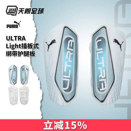 天朗足球Puma彪马ULTRA Light插板式绑带运动比赛护腿板030992 08