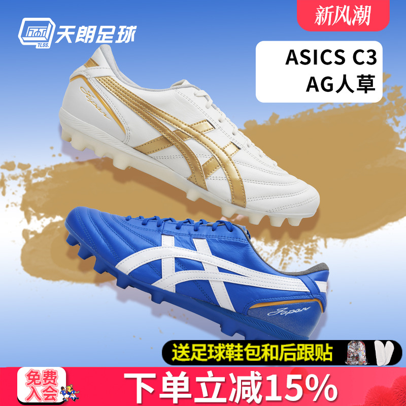 天朗足球 Asics亚瑟士C3全袋鼠皮AG GEL缓震人造草足球鞋1103A121