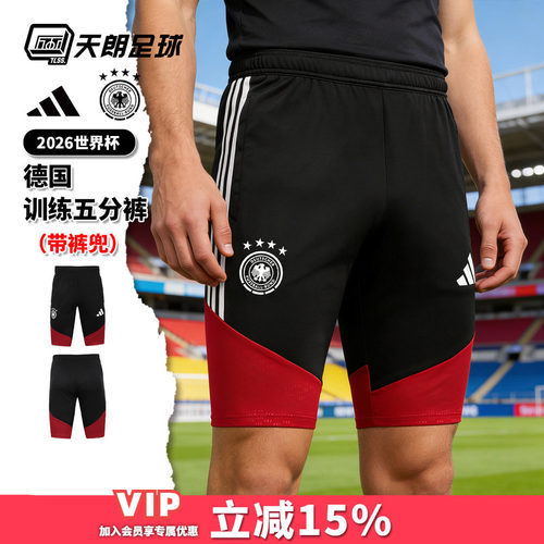 天朗足球Adidas阿迪达斯26世界杯德国训练运动五分短裤球裤KB4481