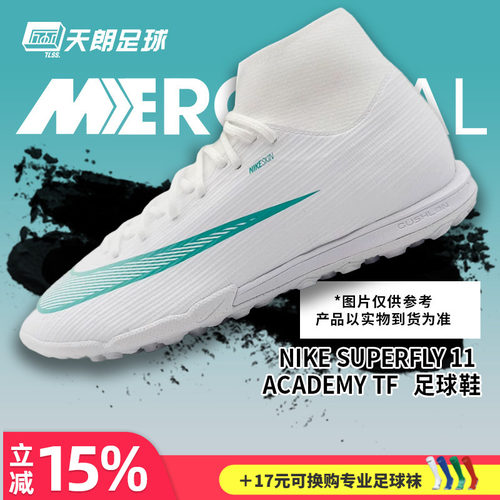 天朗足球耐克刺客17 ACADEMY中端高帮TF碎钉人草足球鞋IO1494-102