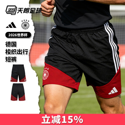 天朗足球阿迪达斯2026世界杯德国梭织出行运动短裤球裤男KB4474