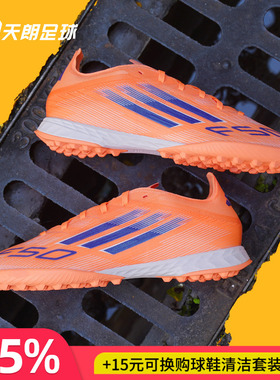 天朗足球Adidas/阿迪达斯F50 PRO TF次高端碎钉人草足球鞋JH7664