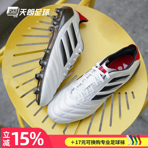 天朗足球 阿迪达斯COPA ICON II FG/AG高端混钉牛皮足球鞋JH7005