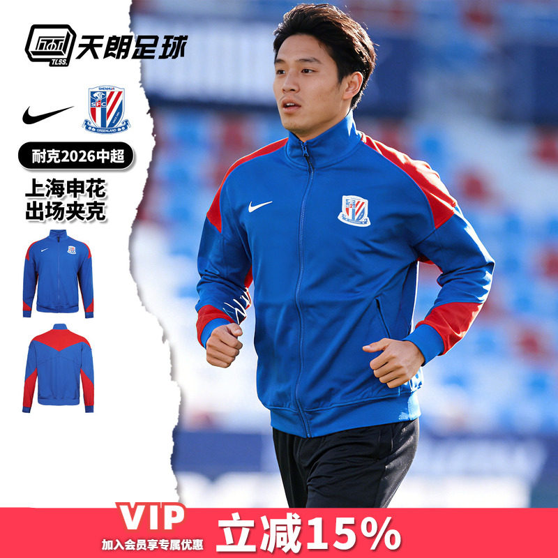 天朗足球 Nike/耐克中超2026赛季上海申花出场夹克外套IQ0528-444图片