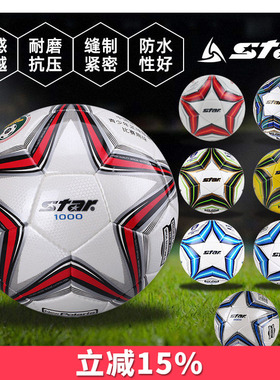 天朗足球 世达Star1000/2000/5000 FIFA比赛训练5号成人学生足球