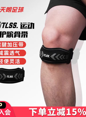 天朗足球 TLSS专业足球篮球运动训练可调节护膝盖护具髌骨带TLPC