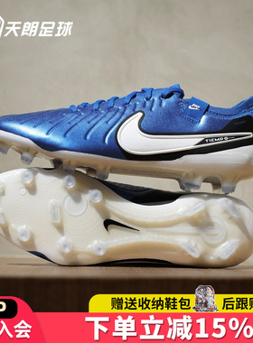 天朗足球耐克Tiempo传奇10 Elite FG高端天然草足球鞋DV4328-400