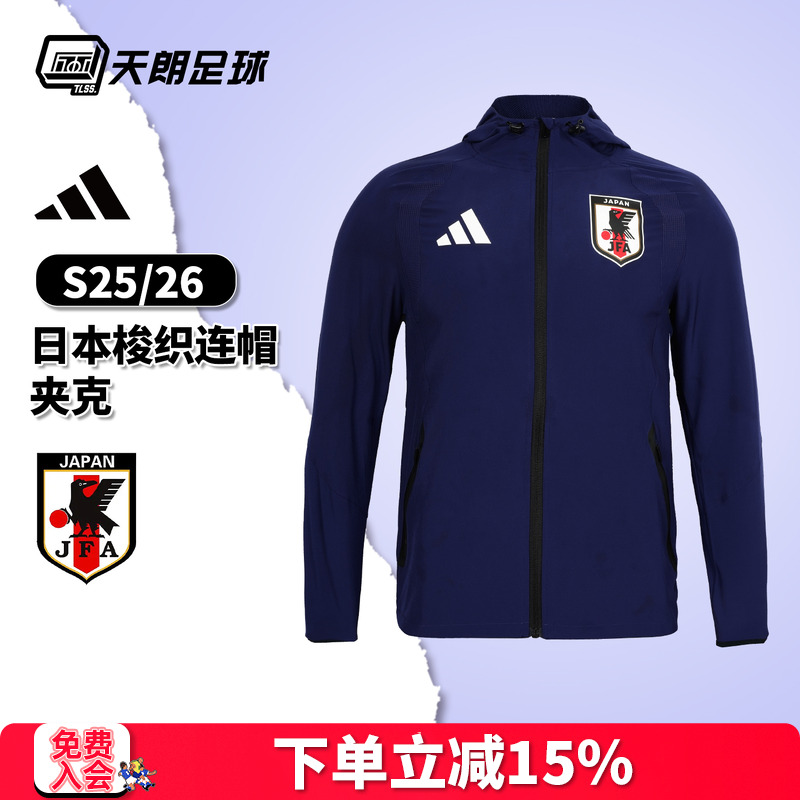 天朗足球阿迪达斯26世界杯日本梭织长袖夹克连帽外套JZ9093
